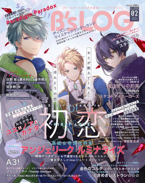 B's-LOG (ビーズログ) 2021年2月号 (発売日2020年12月19日) 表紙