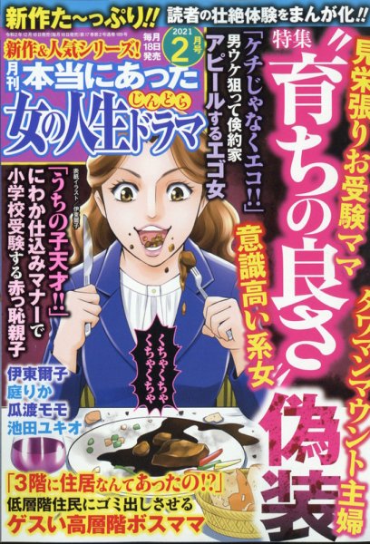 本当にあった女の人生ドラマ 2021年2月号 (発売日2020年12月18日) 表紙