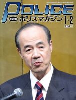 ポリスマガジン 2021年1月・2月合併号 表紙
