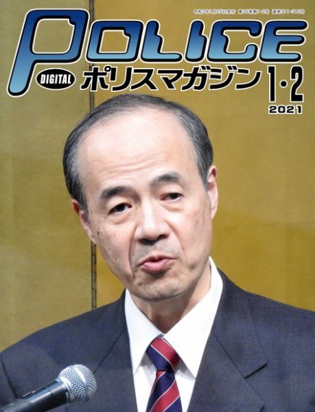 ポリスマガジン 2021年1月・2月合併号 (発売日2020年12月25日) 表紙