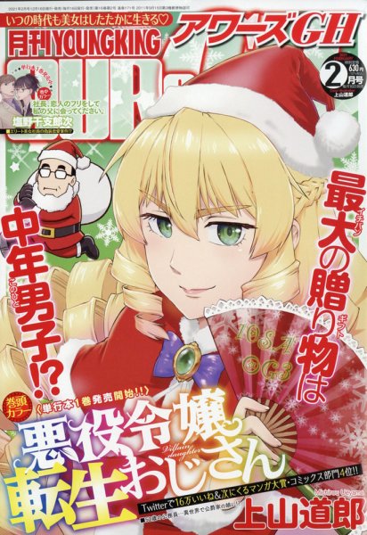 YOUNG KING OURS ＧＨ (ヤングキングアワーズ) 2021年2月号 (発売日2020年12月16日) 表紙