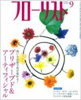 フローリスト 9月号 (発売日2008年08月08日) 表紙