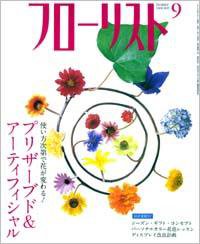 フローリスト 9月号 (発売日2008年08月08日) 表紙