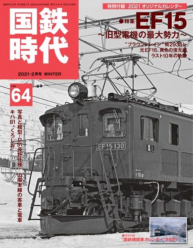 国鉄時代 Vol.64 (発売日2020年12月21日) | 雑誌/電子書籍/定期購読の予約はFujisan