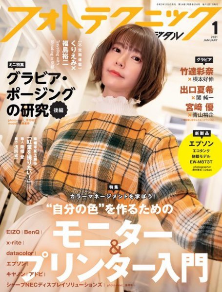フォトテクニックデジタル 2021年1月号 (発売日2020年12月19日) 表紙
