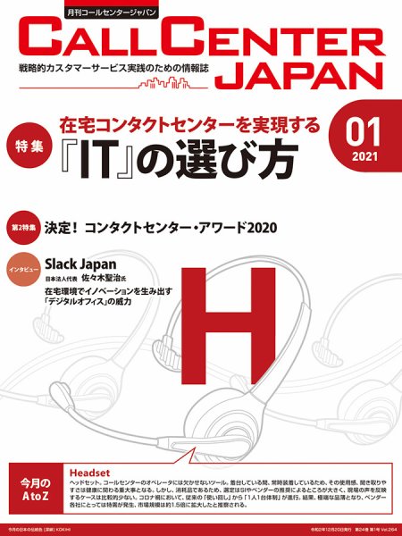 月刊コールセンタージャパン 264号 (発売日2020年12月20日) 表紙