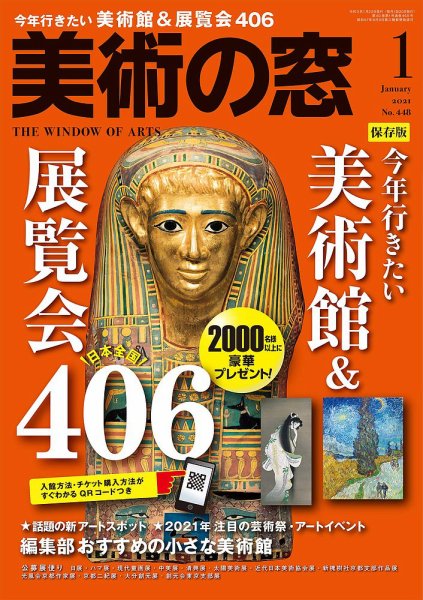 美術の窓 No.448 (発売日2020年12月19日) 表紙