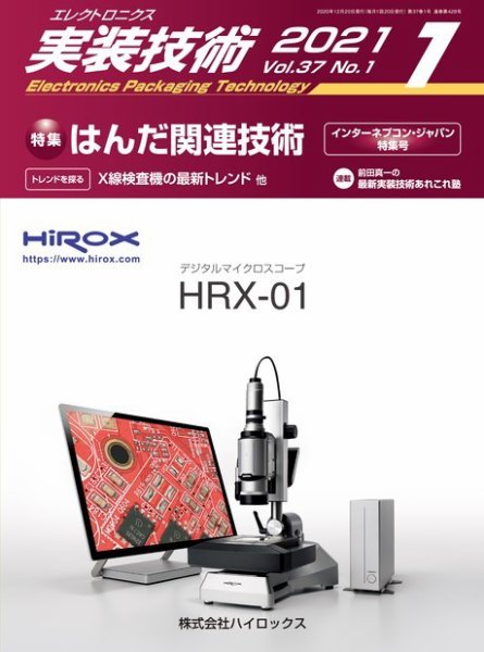 エレクトロニクス実装技術 第37巻1号 (発売日2020年12月20日) 表紙