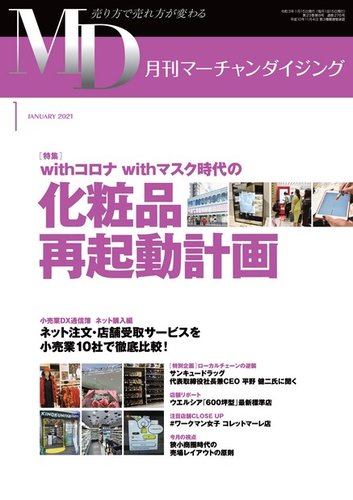 月刊マーチャンダイジング 276 (発売日2020年12月20日) | 雑誌/定期