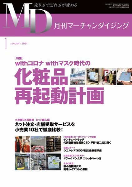 月刊マーチャンダイジング 276 (発売日2020年12月20日) 表紙