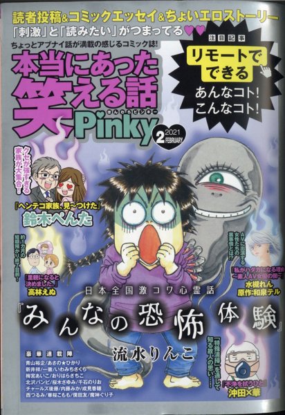 本当にあった笑える話　Pinky 2021年2月号 (発売日2020年12月21日) 表紙