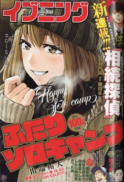 イブニング 2021年1/12号 (発売日2020年12月22日) 表紙
