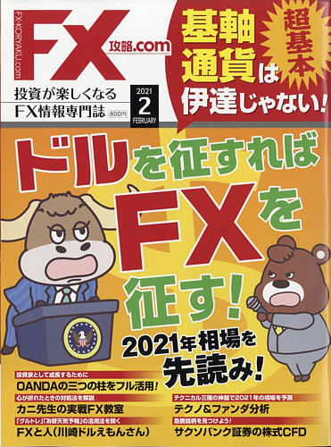 FX攻略.com 2021年2月号 (発売日2020年12月21日) | 雑誌/電子書籍/定期