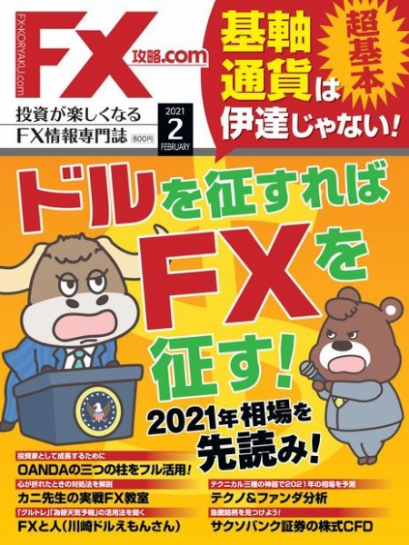 FX攻略.com 2021年2月号 (発売日2020年12月21日) 表紙