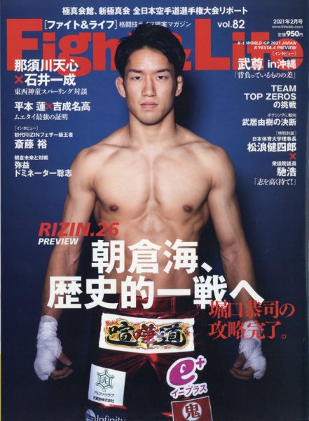 Fight＆Life（ファイト＆ライフ） vol.82 (発売日2020年12月23日) 表紙