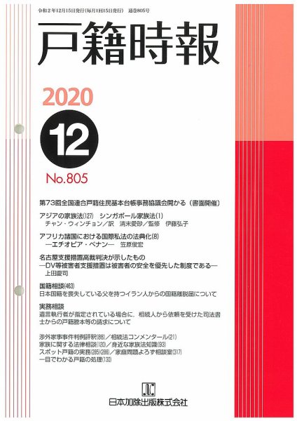 戸籍時報 805 (発売日2020年12月20日) 表紙