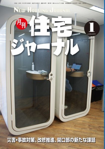 住宅ジャーナル ウッドテクノロジー 2021年1月号 (発売日2020年12月20日) 表紙
