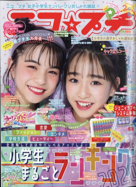 ニコプチ 2021年2月号 (発売日2020年12月22日) 表紙