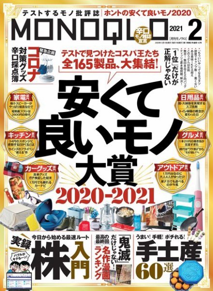 MONOQLO（モノクロ） 2021年2月号 (発売日2020年12月19日) 表紙