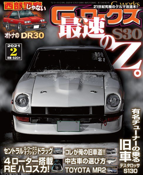 G-ワークス 2021年2月号 (発売日2020年12月21日) 表紙