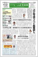 リフォーム産業新聞 20/12/21発売号 表紙
