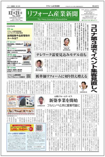 リフォーム産業新聞 20/12/21発売号 (発売日2020年12月21日) 表紙