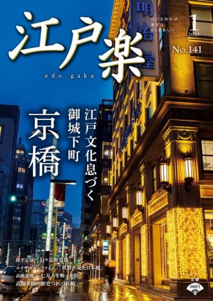 月刊江戸楽 1月号 (発売日2020年12月20日) 表紙