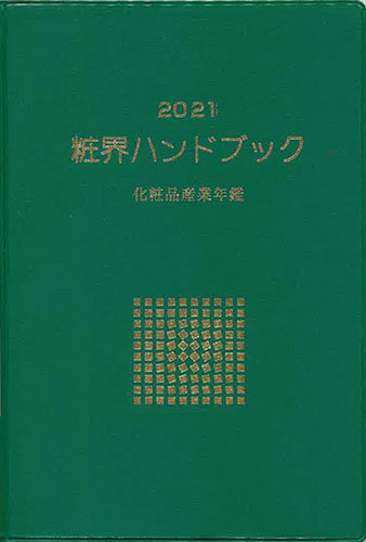 粧界ハンドブック 2021年度版 (発売日2020年12月20日) | 雑誌/定期購読