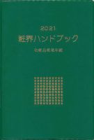 粧界ハンドブック 2021年度版 (発売日2020年12月20日) 表紙