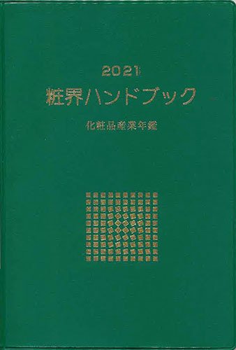 粧界ハンドブック 2021年度版 (発売日2020年12月20日) 表紙