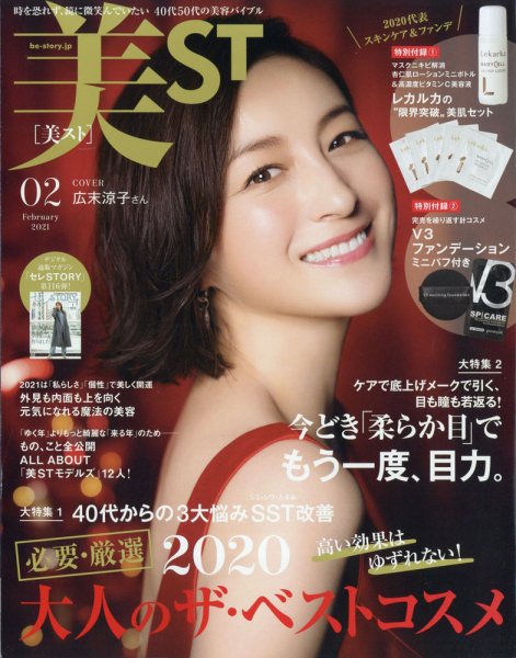 美ST（美スト） 2021年2月号 (発売日2020年12月17日) 表紙