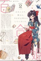 コミック百合姫 2021年2月号 表紙