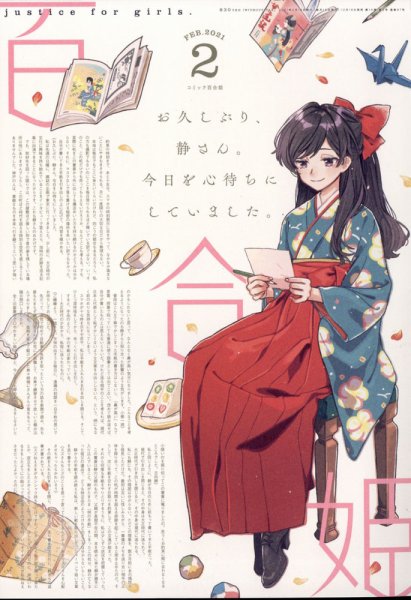 コミック百合姫 2021年2月号 (発売日2020年12月18日) 表紙