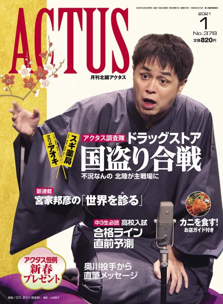 月刊北國アクタス 2021年1月号 (発売日2020年12月20日) 表紙