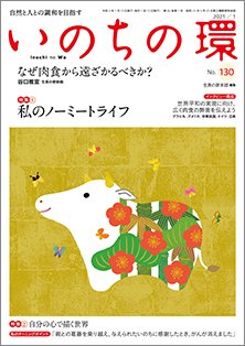 いのちの環 No.130 (発売日2020年12月20日) 表紙