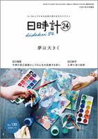 日時計24 No.130 表紙