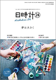 日時計24 No.130 (発売日2020年12月20日) 表紙