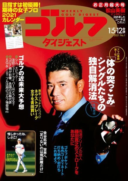 週刊ゴルフダイジェスト 2021年1月5日・12日合併号 (発売日2020年12月22日) 表紙