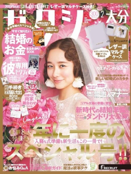 ゼクシィ大分 2月号 (発売日2020年12月23日) 表紙