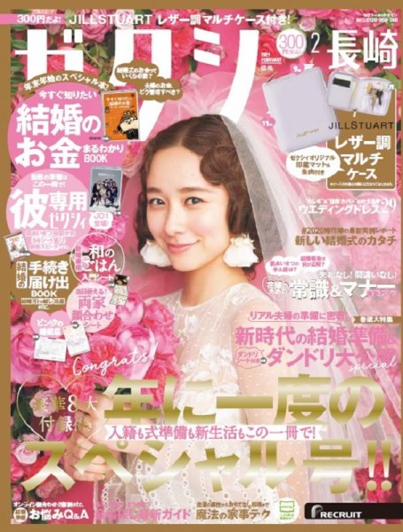 ゼクシィ長崎 2月号 (発売日2020年12月23日) 表紙