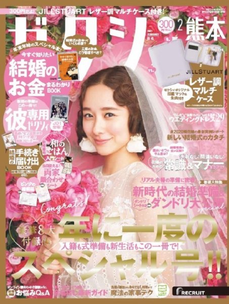 ゼクシィ熊本 2月号 (発売日2020年12月23日) 表紙