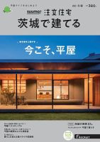 SUUMO注文住宅　茨城で建てる 2021冬春号 (発売日2020年12月21日) 表紙