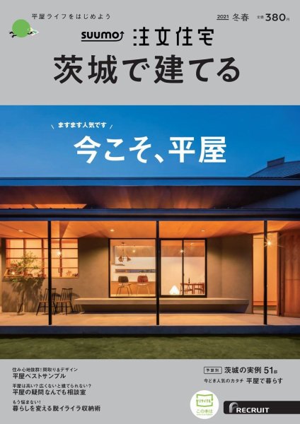 SUUMO注文住宅　茨城で建てる 2021冬春号 (発売日2020年12月21日) 表紙
