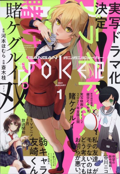 月刊 ガンガンJOKER (ジヨーカー) 2021年1月号 (発売日2020年12月22日) 表紙