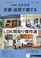 SUUMO注文住宅　京都・滋賀で建てる 2021冬春号 (発売日2020年12月21日) 表紙