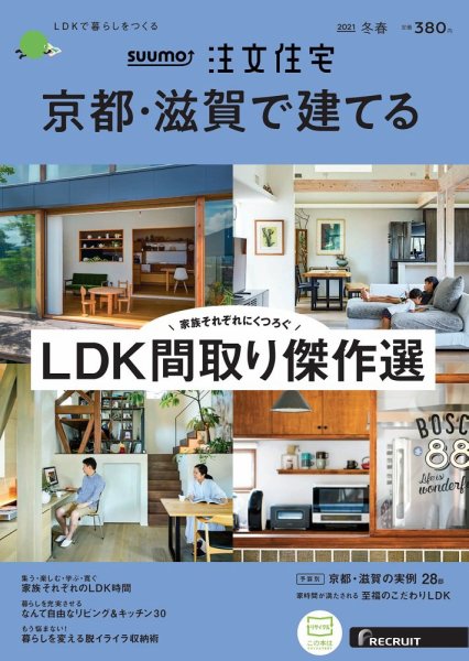 SUUMO注文住宅　京都・滋賀で建てる 2021冬春号 (発売日2020年12月21日) 表紙