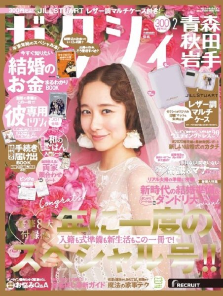 ゼクシィ青森・秋田・岩手 2月号 (発売日2020年12月23日) 表紙