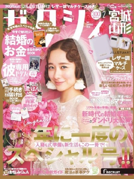 ゼクシィ宮城・山形 2月号 (発売日2020年12月23日) 表紙