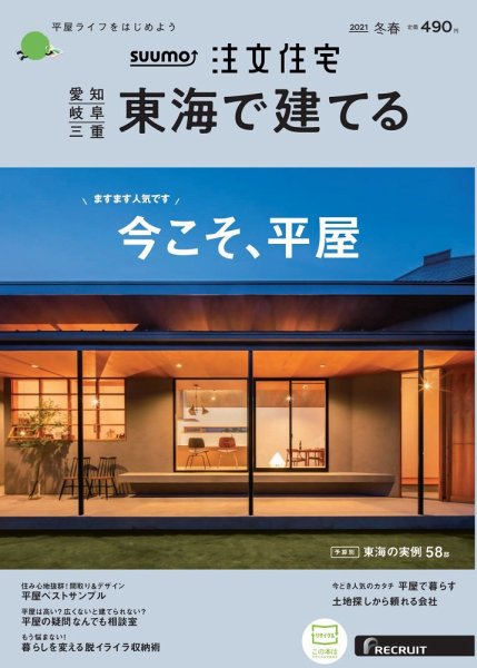 SUUMO注文住宅　東海で建てる 2021冬春号 (発売日2020年12月21日) 表紙