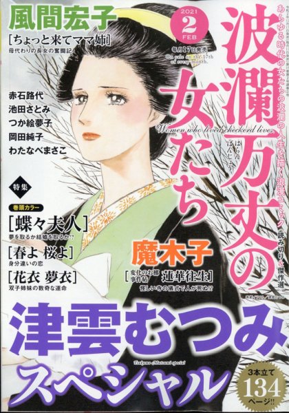 波乱万丈の女たち 2021年2月号 (発売日2020年12月17日) 表紙
